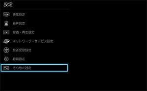 「その他の設定」を選び、[決定]ボタンを押します。
