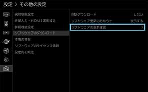 「ソフトウェアの更新確認」を選び、[決定]ボタンを押します。