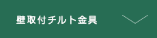 壁取付チルト金具