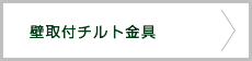 壁取付チルト金具