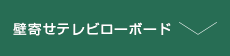 壁寄せテレビローボード