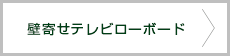 壁寄せテレビローボード