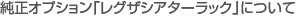 純正オプション[レグザシアターラック]について