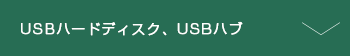 USBハードディスク USBハブ