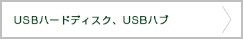 USBハードディスク USBハブ