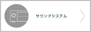 サウンドシステム