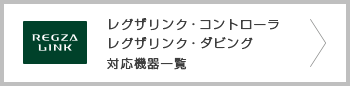 レグザリンク・コントローラ、レグザリンク・ダビング対応機器一覧