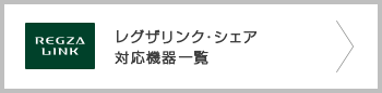 レグザリンク・シェア／DLNA&reg;対応機器一覧