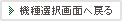 機種選択画面へ戻る