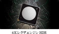 4KレグザエンジンHDR