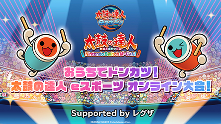 おうちでドンカツ！太鼓の達人 eスポーツ オンライン大会！