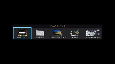 タイムシフトリンク画面