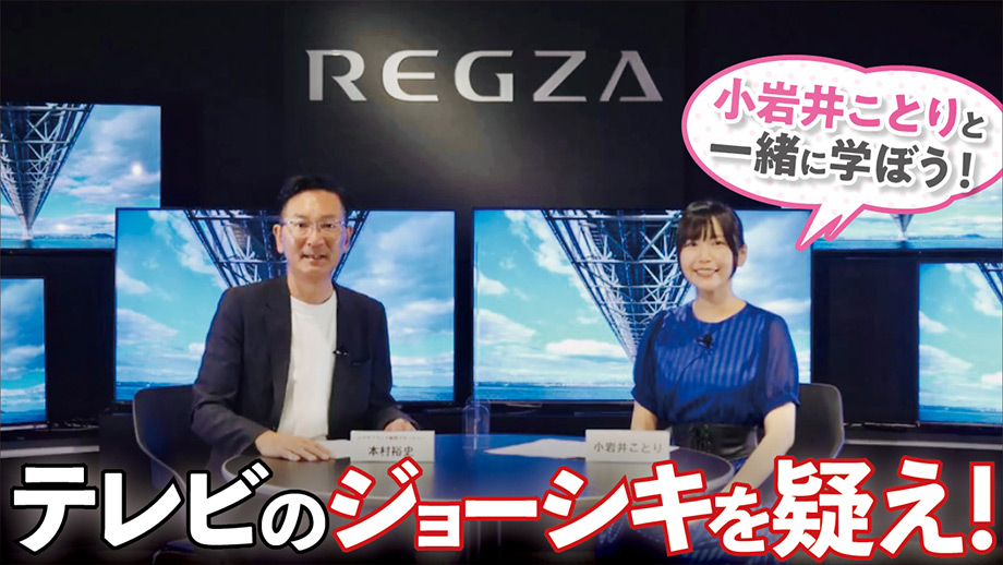レグザブランド統括マネージャー 本村裕史×声優 小岩井ことり 再び！　「レグザ」公式YouTubeチャンネルで新動画シリーズ　「小岩井ことりと一緒に学ぼう！　テレビのジョーシキを疑え！」10月8日配信開始！